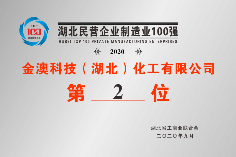 2020年湖北民營制造業100強第2位